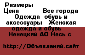 Размеры 54,56,58,60,62,64 › Цена ­ 5 900 - Все города Одежда, обувь и аксессуары » Женская одежда и обувь   . Ненецкий АО,Несь с.